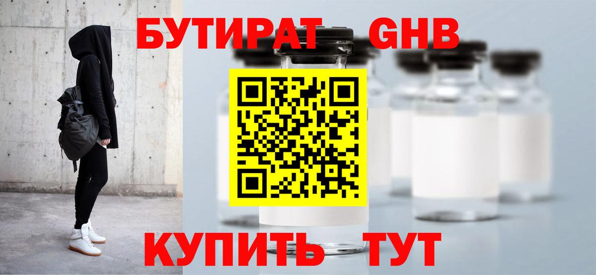 БУТИРАТ оксибутират  Вход с VPN  Протвино 